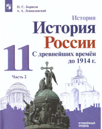 История России с древнейших времён до 1914 года. Часть 1-2.